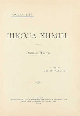 Оствальд В. Школа химии / Пер. Евг. Раковский. [В 2 ч.]. Ч. 1-2. М.: Изд. В.М. Саблина, 1904−1905.